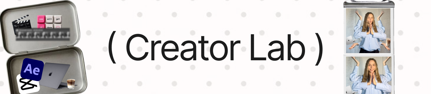 Creator Lab — курс видеомонтажа от агентства FUROR